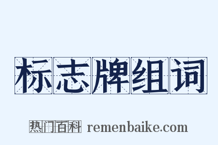 标志牌组词是什么意思的图片